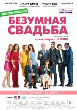 Скачать Безумная свадьба (2014)