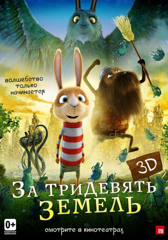 Скачать За тридевять земель (2013)