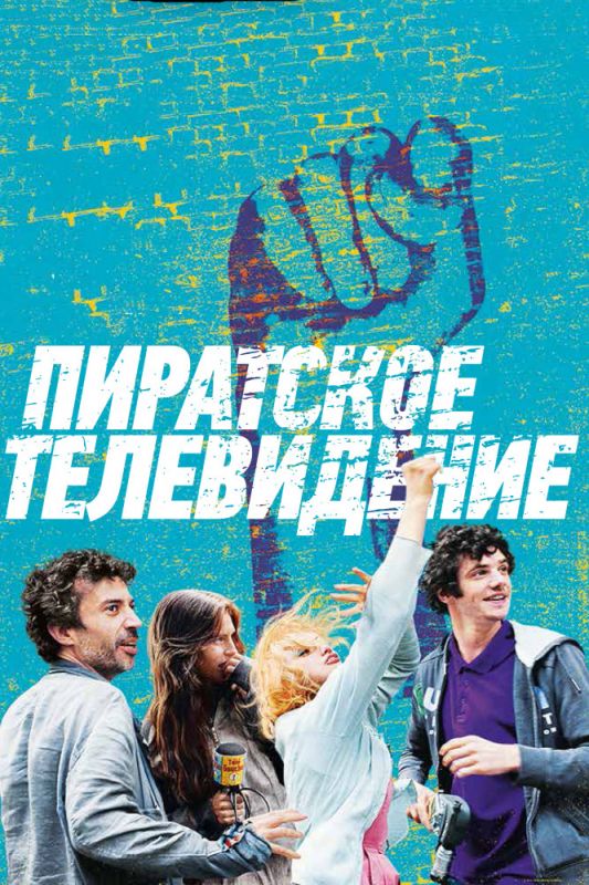 Скачать Пиратское телевидение
