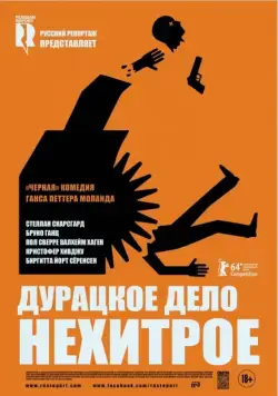Дурацкое дело нехитрое (2014) торрент
