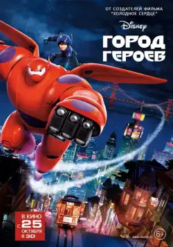 Город героев (2014) торрент