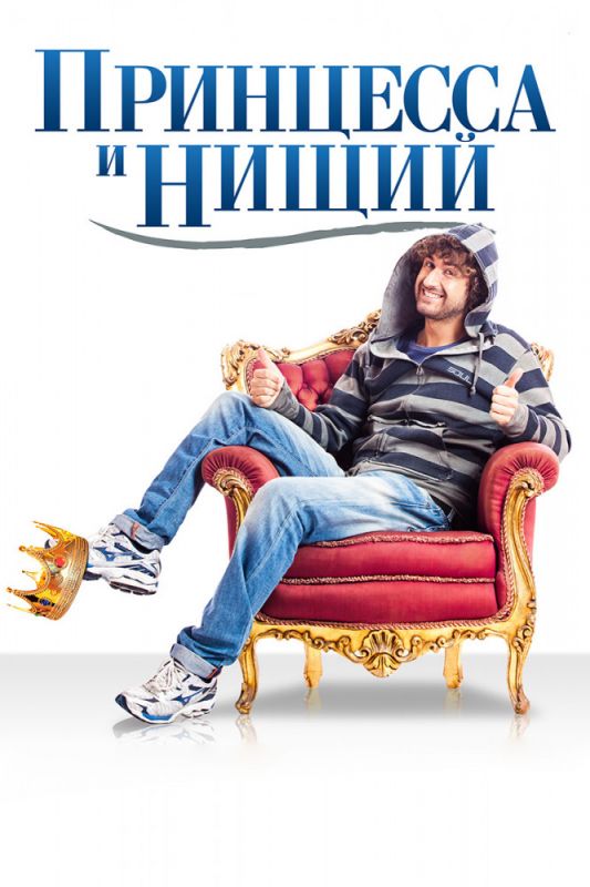 Скачать Принцесса и нищий