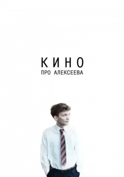 Кино про Алексеева (2014) торрент