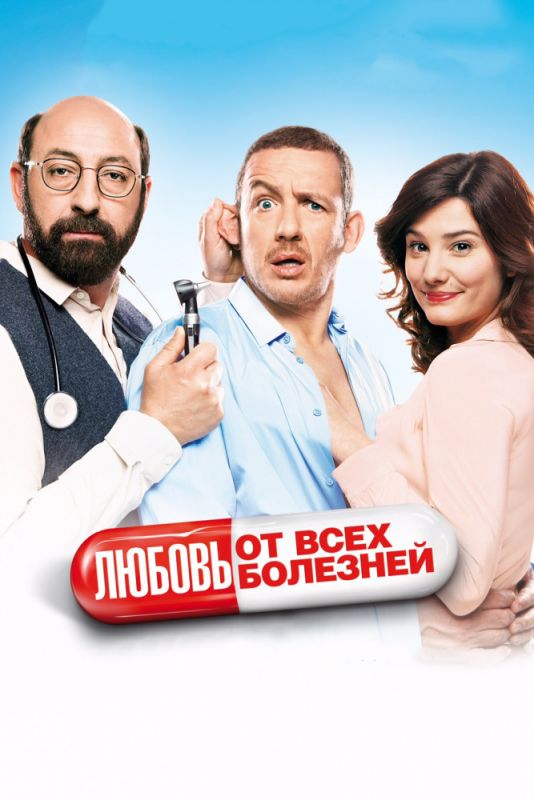 Скачать Любовь от всех болезней