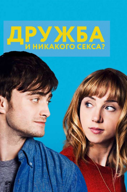 Скачать Дружба и никакого секса?