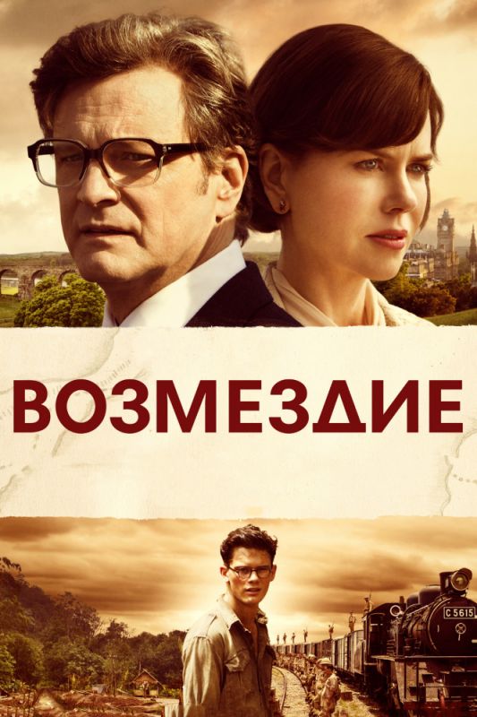 Скачать Возмездие