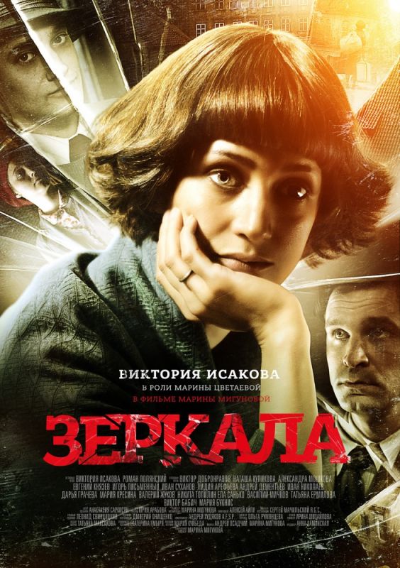 Скачать Зеркала (2013)