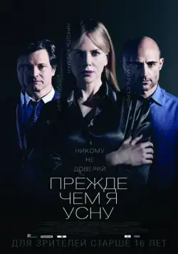 Прежде чем я усну (2013) торрент