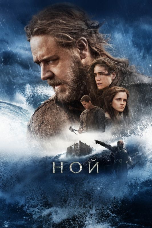 Скачать Ной