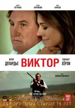 Виктор (2014) торрент