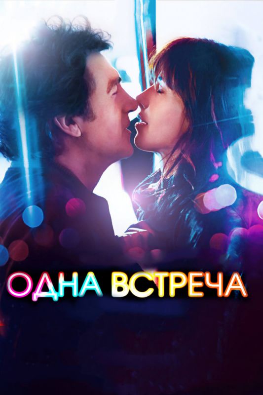 Скачать Одна встреча (2014)