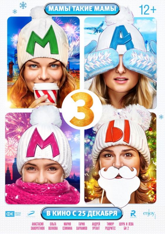 Скачать Мамы 3