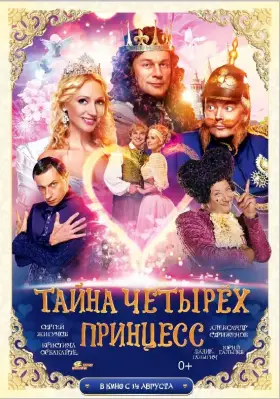Скачать Тайна четырех принцесс