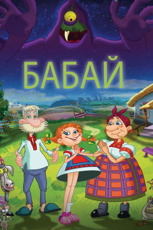Скачать Бабай (2013)