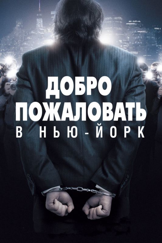 Скачать Добро пожаловать в Нью-Йорк