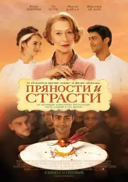 Скачать Пряности и страсти (2014)