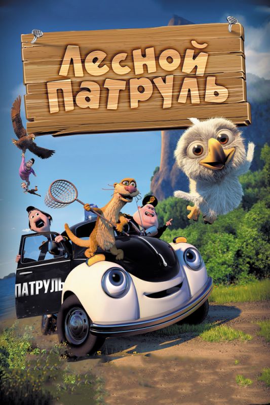 Скачать Лесной патруль (2013)
