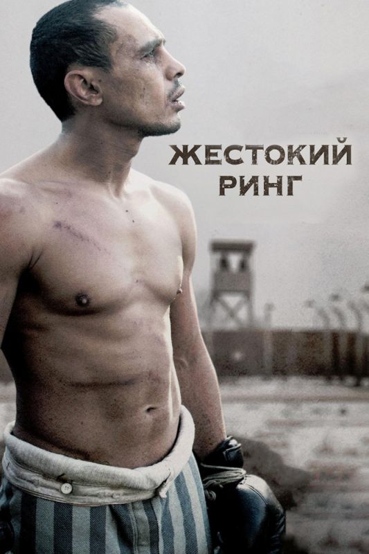 Скачать Жестокий ринг
