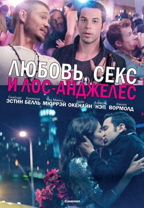 Скачать Любовь, секс и Лос-Анджелес