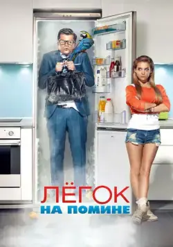 Легок на помине (2014) торрент