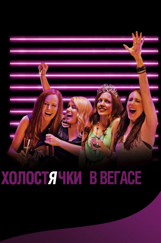 Скачать Холостячки в Вегасе
