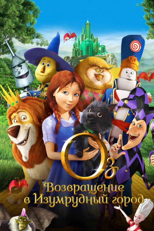 Скачать Оз: Возвращение в Изумрудный Город