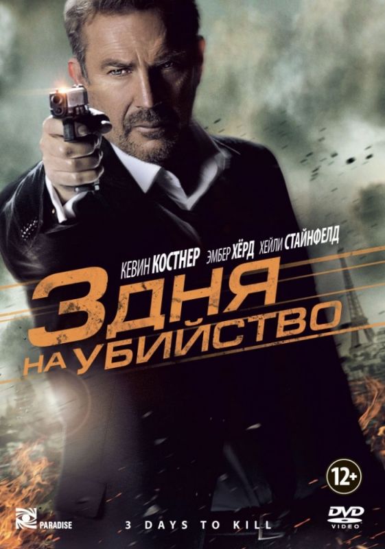 Скачать 3 дня на убийство