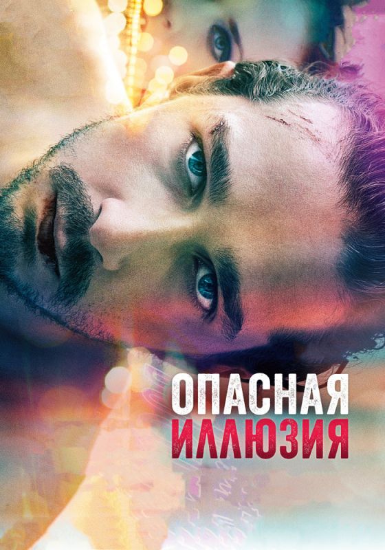 Скачать Опасная иллюзия