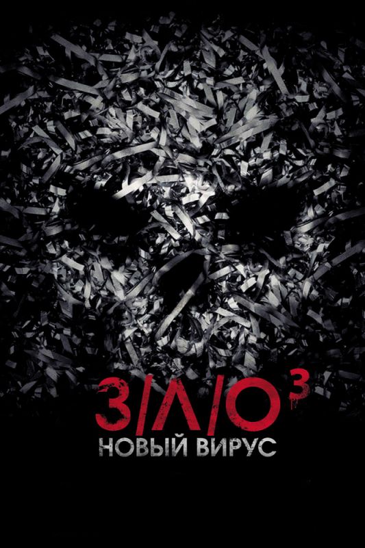 Скачать З/Л/О: Новый вирус (2014)