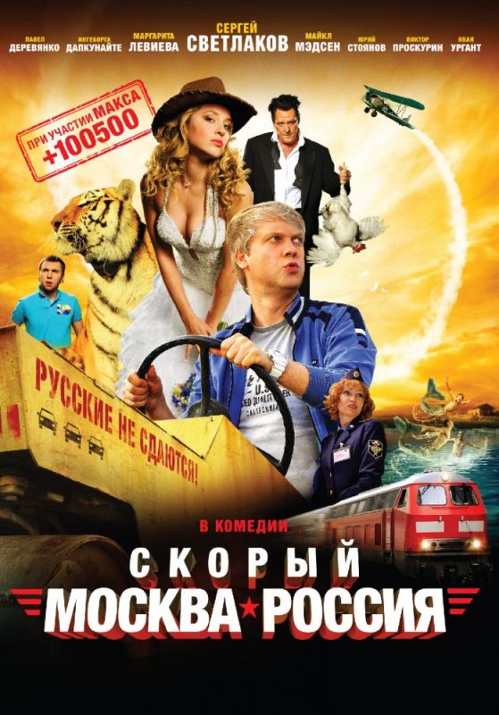 Скачать Скорый «Москва-Россия»