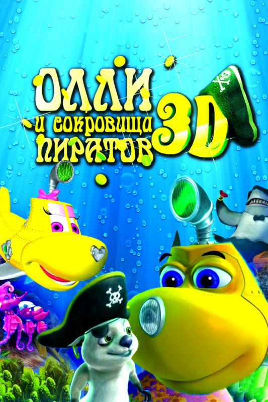 Скачать Олли и сокровища пиратов (2014)