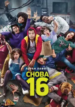 Скачать Снова 16 (2013)