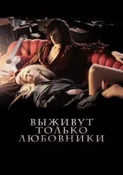 Выживут только любовники (2013) торрент