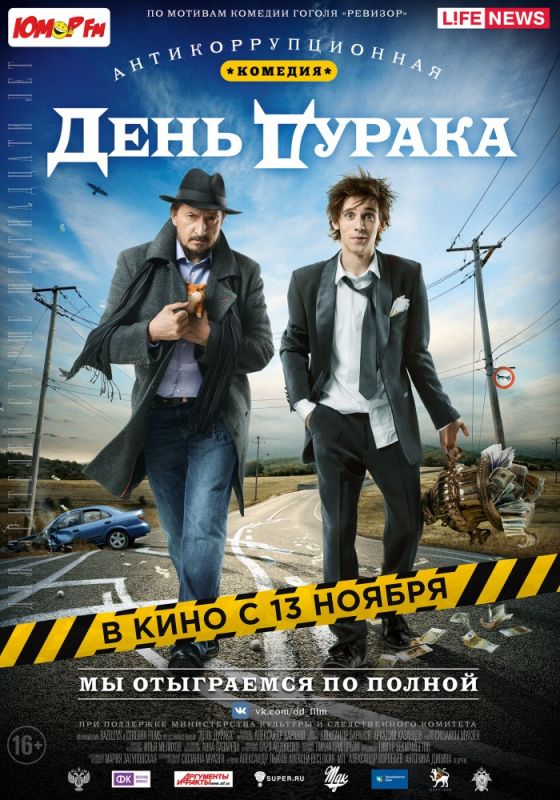 Скачать День дурака