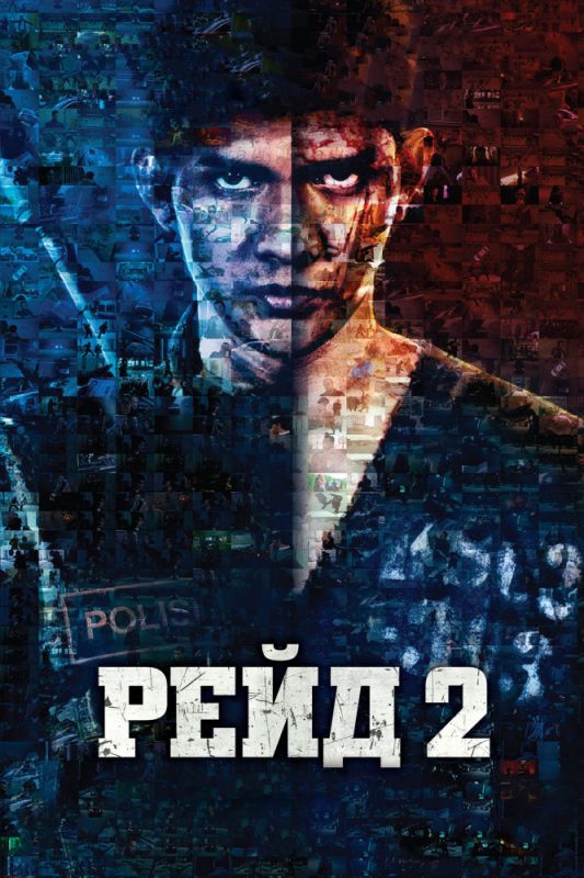 Скачать Рейд 2 (2014)