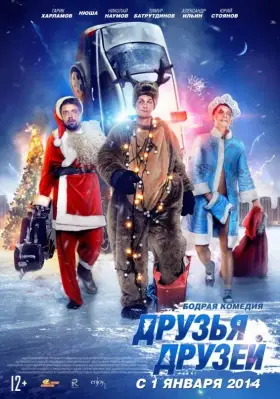 Скачать Друзья друзей
