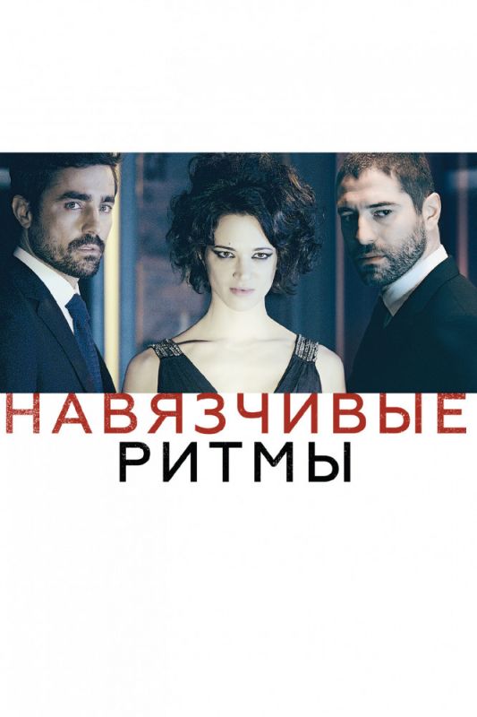 Скачать Навязчивые ритмы