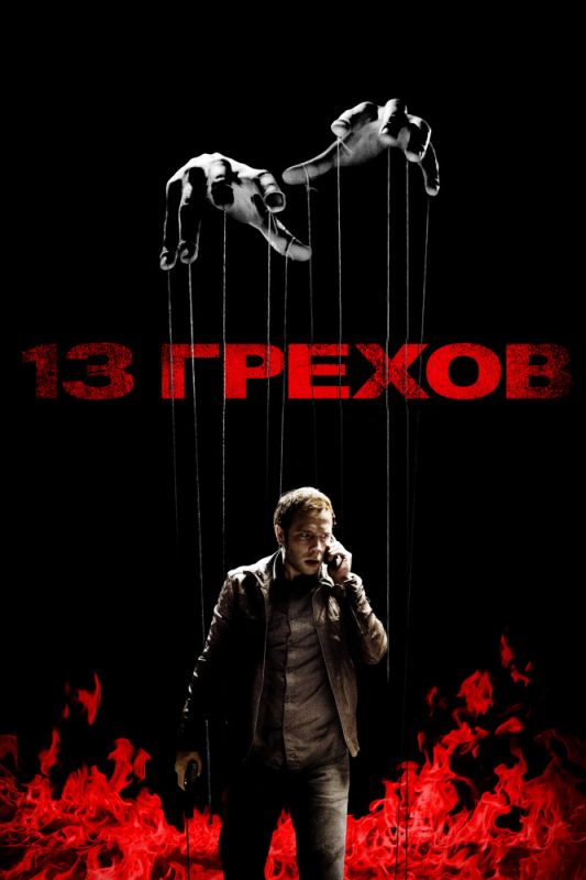 Скачать 13 грехов