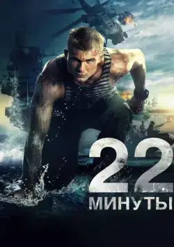 22 минуты (2014) торрент