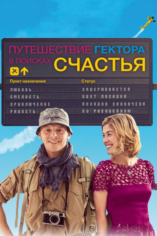 Скачать Путешествие Гектора в поисках счастья
