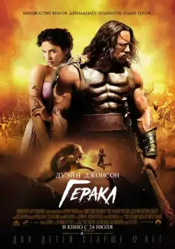 Скачать Геракл (2014)