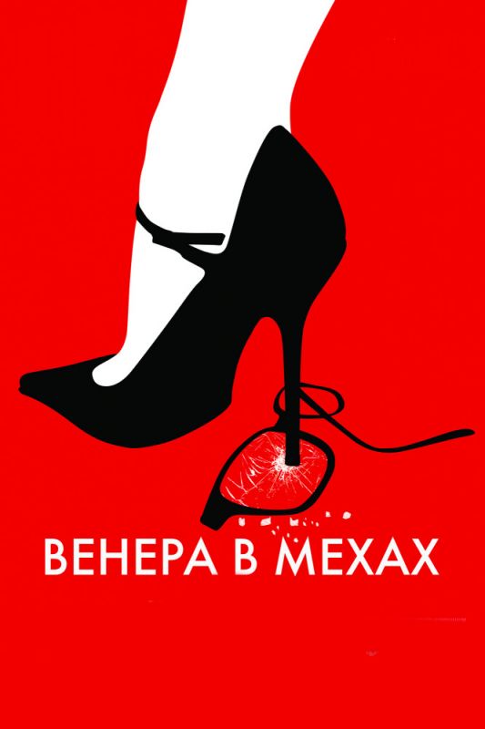 Скачать Венера в мехах (2013)