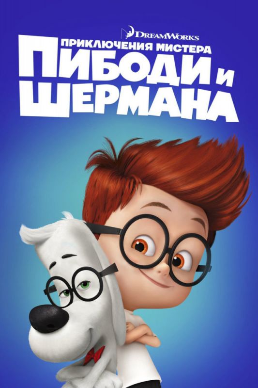 Скачать Приключения мистера Пибоди и Шермана (2014)
