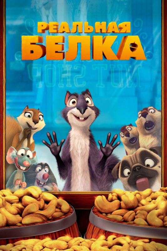 Скачать Реальная белка