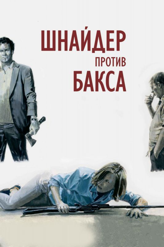 Скачать Шнайдер против Бакса