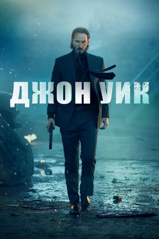 Скачать Джон Уик