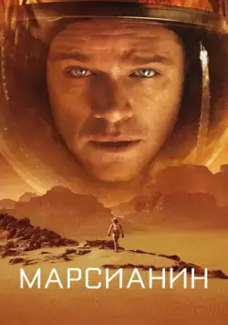 Скачать Марсианин (2015)