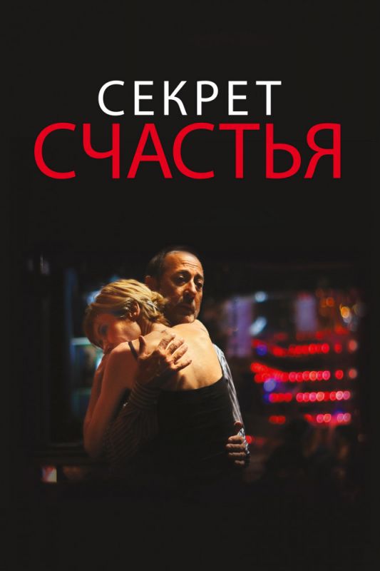 Скачать Секрет счастья