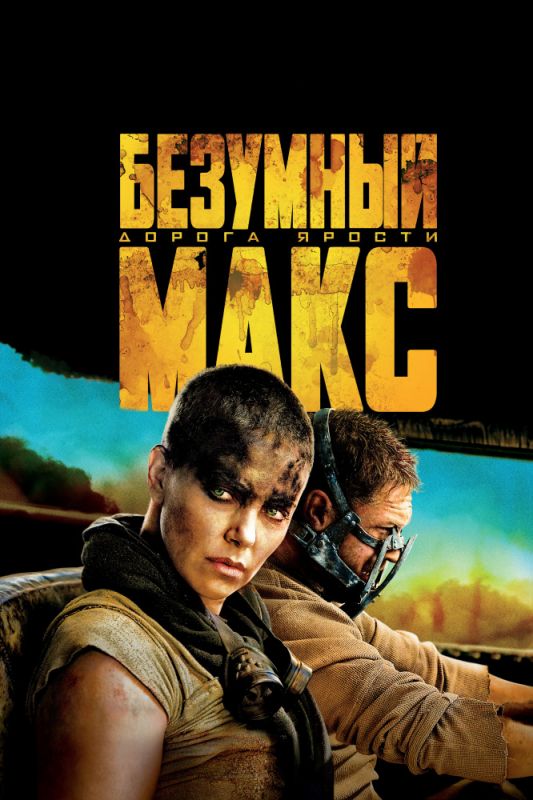 Скачать Безумный Макс: Дорога ярости