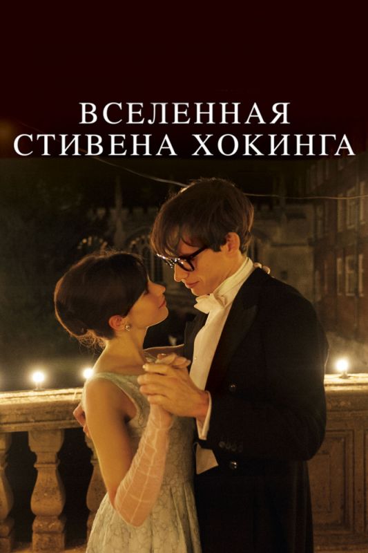 Скачать Вселенная Стивена Хокинга